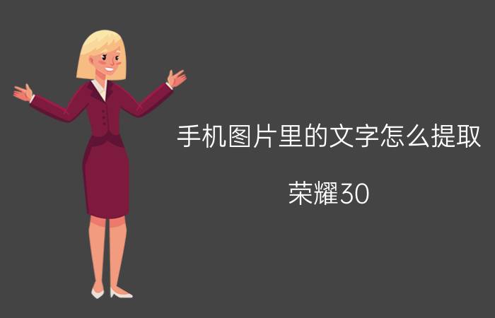 手机图片里的文字怎么提取 荣耀30 pro怎么提取照片文字？